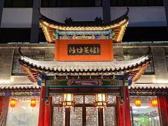 -鸢飞潍坊菜馆(鸢飞大酒店)
