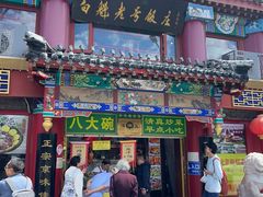 -白魁老号饭庄(交道口店)
