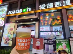 -iceason爱茜茜里·意大利健康冰淇淋(骑龙巷店)