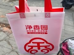 -净香园熟肉(北坦总店)