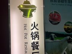 -内蒙古驻京办餐厅