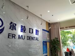 -深圳尔睦丽沙口腔门诊部(丽沙花都店)
