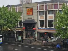 -奎元馆.百年奎元.非遗传承(西湖边的解放路店)