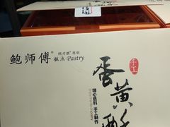 -鲍师傅糕点(国金街店)