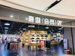 -鹿岛会员店(熙地港店)