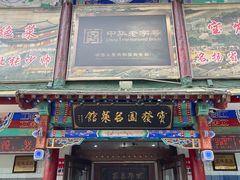 -宝发园名菜馆