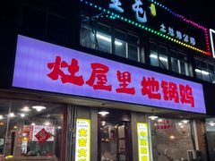 -三里屯土灶炖公鸡地锅鸡(江东店)