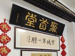 -聚首堂·特色小吃·肘子(什刹海德胜门店)