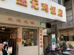 -巫记鸡饭店