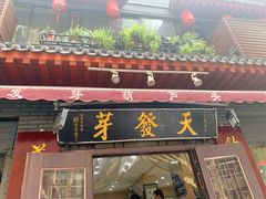 门面-天发芽·何记葫芦头泡馍·老字号(小南门店)
