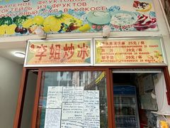 -老字号李姐炒冰(夏日百货店)