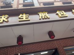 -求生煎包(武夷小区店)