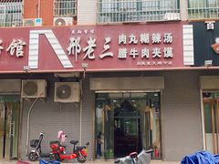 门面-邢老三(阎良蓝天路分店)