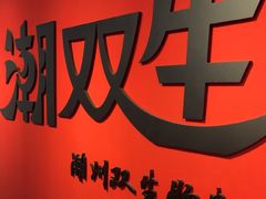 -双生肠粉(牌坊街总店)