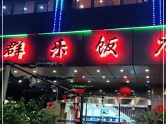 -群乐饭店(滨安路店)