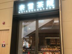 -奈雪茶院·茶室茶馆(广州粤海天地店)