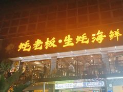 -蚝老板海鲜烧烤大排档(码头店)