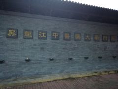 -黑龙江中医药大学