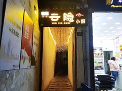 -云隐小厨·传统大理美食(复兴路店)