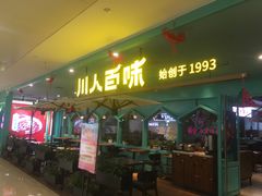 门面-川人百味(金安中央大街店)
