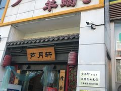 -芦月轩羊蝎子(太平桥店)