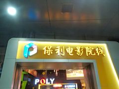 android_upload_pic-保利国际影城(中环店)