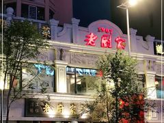 -老厨家(友谊路总店)