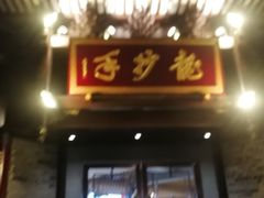 门面-龙抄手(文殊坊店)