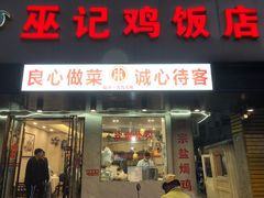 -巫记鸡饭店