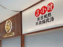 -王全兴鸡血汤鸡汤饭(交通路店)