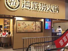 -海底捞火锅(宇飞大厦店)
