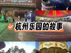 -杭州乐园