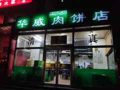 门面-清真永恒华威肉饼(潘家园店)