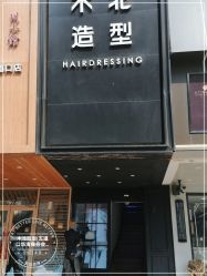 -木北造型