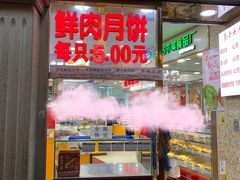 门面-真老大房鲜肉月饼(南京路步行街店)