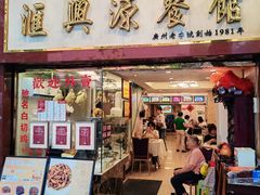 -汇兴源餐馆(小北路店)
