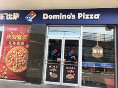 门面-达美乐比萨(东高地店)