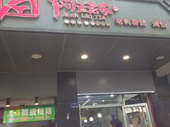 门面-阿兰老家(长乐路店)