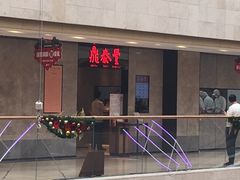 -鼎泰丰(德基广场店)