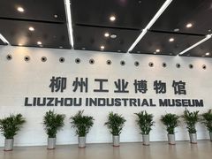 -柳州工业博物馆