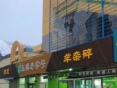 -清真玉林老字号稍麦羊杂碎(宽巷子民族美食街店)