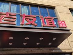 门面-老友谊冷面店(苏家屯店)