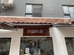 门面-老酱油炸社