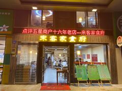 门面-来客家食府 · 福建客家菜(厦禾路店)