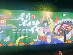 -梨花自助烤肉(天河城店)