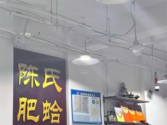 -陈氏肥蛤(小纬六路总店)