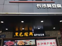 门面-黑色经典臭豆腐·湖南特产(潇湘文化店)