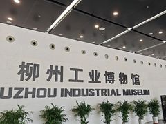 -柳州工业博物馆