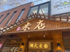 -米店·云南菜(南门店)