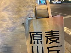 -原麦山丘(东四店)